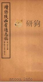 续修陕西省通志稿  第116册  卷217-218（1934 PDF版）