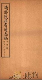 续修陕西省通志稿  第119册  卷221-222（1934 PDF版）