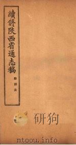 续修陕西省通志稿 勘误表 1934 PDF电子版封面 宋伯鲁