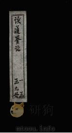 读通鉴论 卷11-13 PDF电子版封面