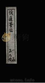 读通鉴论 卷14 PDF电子版封面