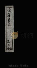 读通鉴论 卷17-18 PDF电子版封面