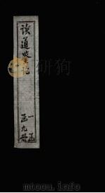 读通鉴论  卷19（ PDF版）