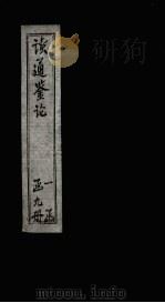 读通鉴论 卷20-21 PDF电子版封面