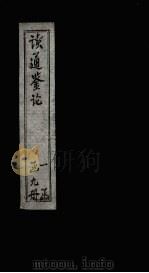读通鉴论  卷25-26（ PDF版）