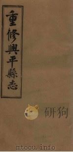 重修兴平县志 卷5(下)-7 1923 PDF电子版封面 王廷珪