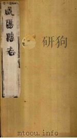 咸阳县志  第4册  卷17-22（1751 PDF版）