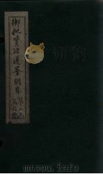 御批资治通鉴纲目  卷13-14   1708  PDF电子版封面     