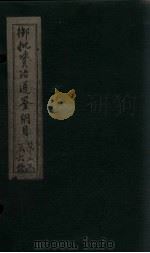 御批资治通鉴纲目 卷15-16 1708 PDF电子版封面