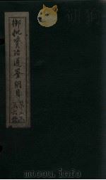 御批资治通鉴纲目  卷19-21（1708 PDF版）