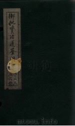 御批资治通鉴纲目 卷22-24 1708 PDF电子版封面