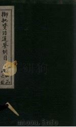 御批资治通鉴纲目 卷39 1708 PDF电子版封面