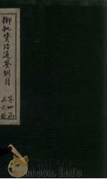 御批资治通鉴纲目 卷47-48 1708 PDF电子版封面