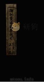 御批资治通鉴纲目 卷49 1708 PDF电子版封面