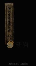 御批资治通鉴纲目 卷50-51 1708 PDF电子版封面