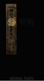 御批资治通鉴纲目 卷58-59 1708 PDF电子版封面
