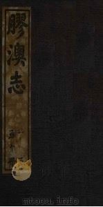 胶澳志  沿革志（1928 PDF版）