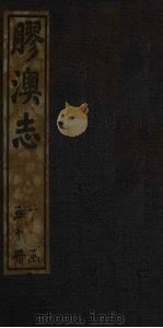 胶澳志  建置志（1928 PDF版）