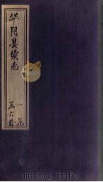 华阴县续志  卷4-5（1932 PDF版）