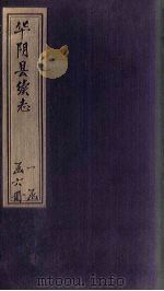 华阴县续志  卷7（1932 PDF版）