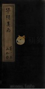 华阴县志  卷首（1928 PDF版）