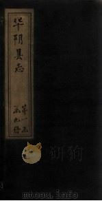 华阴县志 卷8-9 1928 PDF电子版封面 李天秀