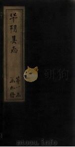 华阴县志 卷11-12 1928 PDF电子版封面 李天秀