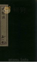 水经注  卷25-29（ PDF版）