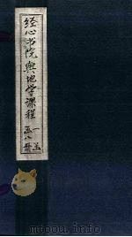 经心书院舆地学课程  山西至江南（1902 PDF版）