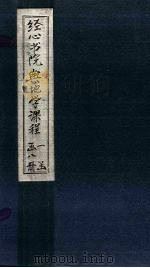 经心书院舆地学课程  米利坚至葡萄牙   1902  PDF电子版封面    （清）姚炳奎 