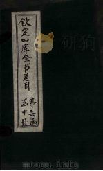 钦定四库全书总目 卷103 PDF电子版封面