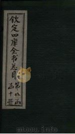 钦定四库全书总目  卷140     PDF电子版封面     