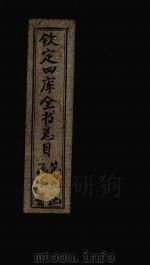 钦定四库全书总目  卷146     PDF电子版封面     