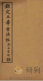 钦定三希堂法帖  第1册（ PDF版）
