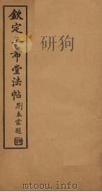 钦定三希堂法帖  第5册（ PDF版）