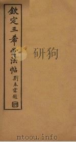 钦定三希堂法帖  第6册     PDF电子版封面     