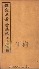 钦定三希堂法帖  第7册（ PDF版）