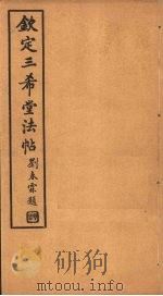 钦定三希堂法帖  第8册     PDF电子版封面     