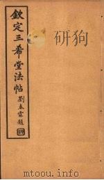 钦定三希堂法帖 第10册 PDF电子版封面