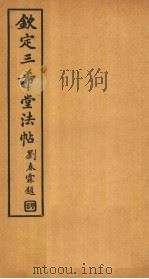 钦定三希堂法帖 第15册 PDF电子版封面