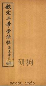 钦定三希堂法帖 第16册 PDF电子版封面