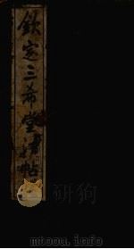 钦定三希堂法帖  第31册     PDF电子版封面     