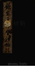 钦定三希堂法帖 第32册 PDF电子版封面