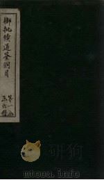 御批续通鉴纲目 卷8-9 1708 PDF电子版封面
