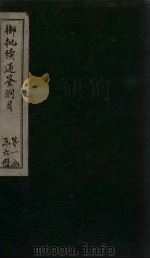 御批续通鉴纲目 卷11-12 1708 PDF电子版封面