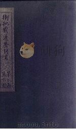 御批续通鉴纲目 卷26-27 1708 PDF电子版封面