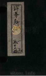 洋务新论  卷4（1894 PDF版）
