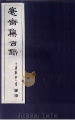 愙斋集古录 第2册 1921 PDF电子版封面 (清)吴大澄
