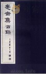 愙斋集古录 第6册 1921 PDF电子版封面 (清)吴大澄
