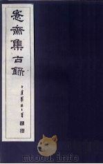 愙斋集古录 第7册 1921 PDF电子版封面 (清)吴大澄